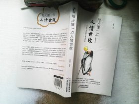 每天懂一点人情世故：《菜根谭》中的做人做事智慧