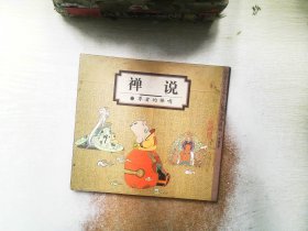 禅说：尊者的棒喝