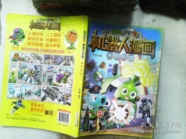 植物大战僵尸2机器人漫画·城市危机