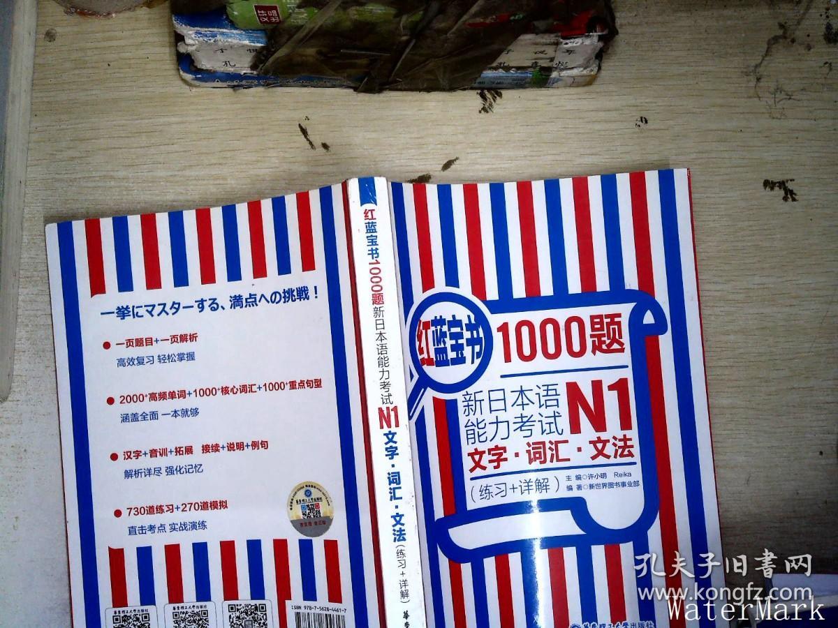 红蓝宝书1000题·新日本语能力考试N1文字·词汇·文法   【有笔迹】（练习+详解）