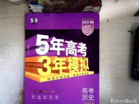 曲一线 2015 B版 5年高考3年模拟 高考历史(广东专用)