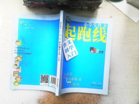 小学生阶梯作文丛书·小学生作文起跑线：作文初学入门（二年级）