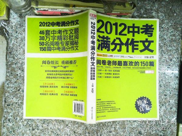 2012中考满分作文：阅卷老师最喜欢的150篇（真卷）