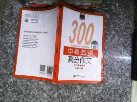 中学英语300训练系列：中考英语高分作文（广东专版）