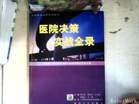 医院决策实战全录:中国第一部深刻影响国内医院管理的实战专著