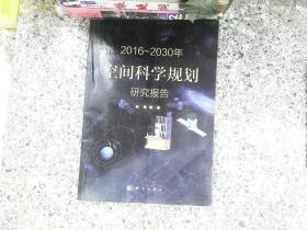 2016-2030年空间科学规划研究报告