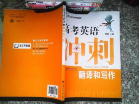 智立方中学系列·高考英语冲刺：翻译和写作