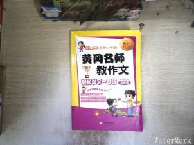 黄冈名师教作文：小学生作文起步+看图说话写话（1-3年级作文书 套装全6册）