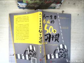 人一生要养成的50个习惯