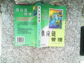 供应链管理