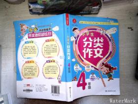 小学生分类作文 4年级 根据小学语文新课标编写，作文学习专业用书  开心作文