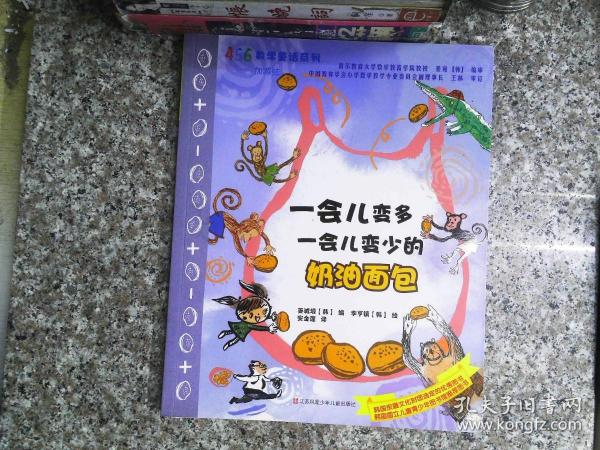 一会儿变多一会儿变少的奶油面包/456数学童话系列