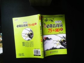 小学生必背古诗词75+80首 （新课标必背75首·新大纲必背80首）