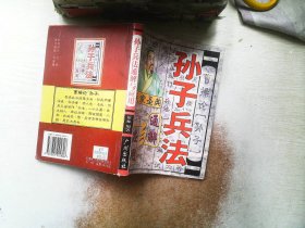 《孙子兵法》通解与应用