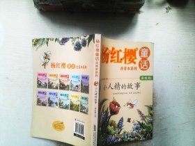 杨红樱童话美绘注音本系列·小人精的故事