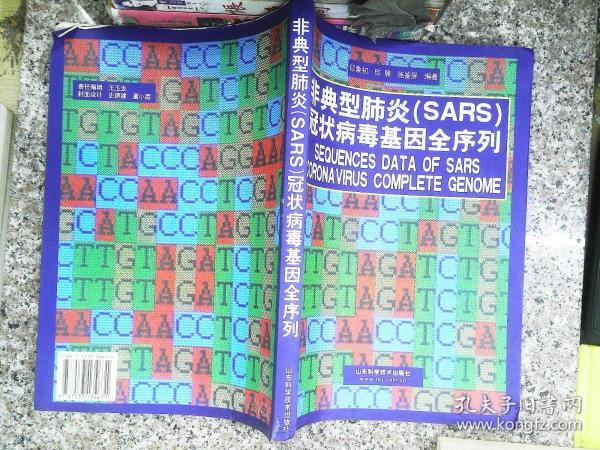 非典型肺炎（SARS）冠状病毒基因全序列