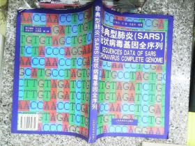 非典型肺炎（SARS）冠状病毒基因全序列