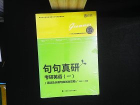 句句真研：考研英语（一）语法及长难句应试全攻略