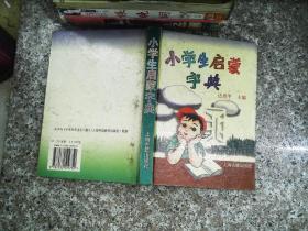 小学生启蒙字典