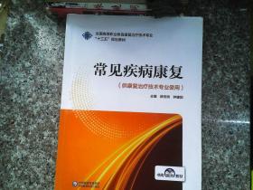 常见疾病康复（全国高等职业教育康复治疗技术专业“十三五”规划教材）