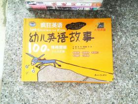 疯狂英语·幼儿英语故事100篇：个人品质篇