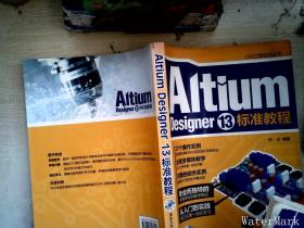 CAX工程应用丛书：Altium Designer 13标准教程