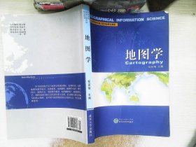 高等学校测绘工程专业核心教材：地图学