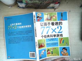 让孩子着迷的77×2个经典科学游戏（2014版）