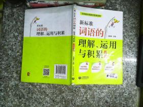 新标准词语的理解、运用与积累（二年级上册）