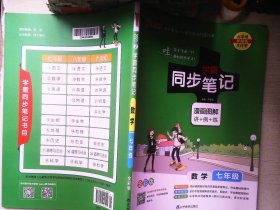 2017版 绿卡图书 学霸同步笔记漫画图解：数学（七年级 通用版 全彩版）