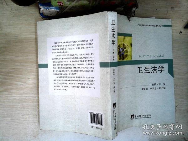 广州市医学伦理学重点研究基地系列丛书：卫生法学