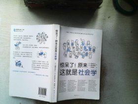 惊呆了！原来这就是社会学