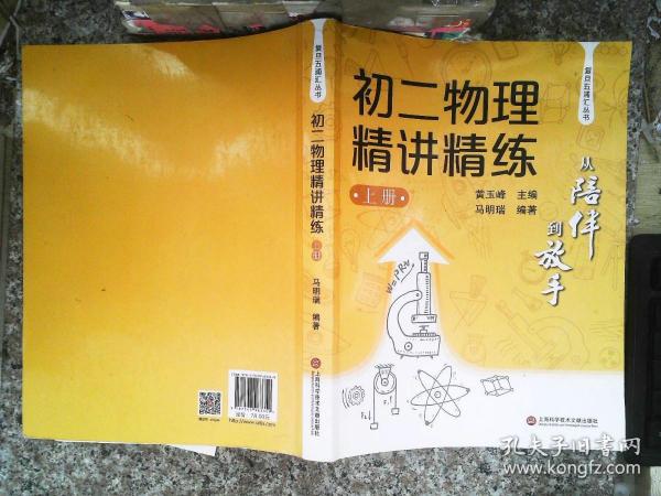 从陪伴到放手·复旦五浦汇丛书：初二物理精讲精练（上）