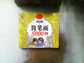 精编版简笔画5000例