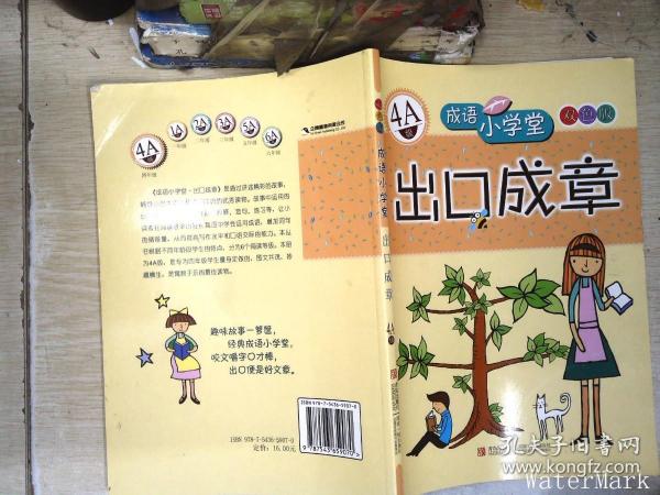 成语小学堂·出口成章：4A级（彩色版）