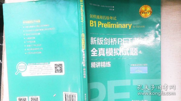 新版剑桥PET考试.全真模拟试题+精讲精练.剑桥通用五级考试B1 Preliminary for Schools （赠音频）