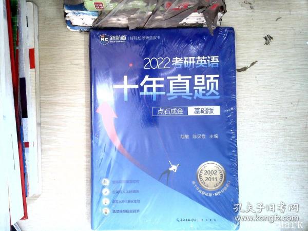 2022考研英语十年真题点石成金基础版2002—2011历年真题解析考研英语一二适用新航道