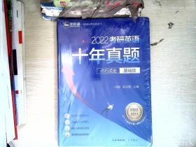 2022考研英语十年真题点石成金基础版2002—2011历年真题解析考研英语一二适用新航道