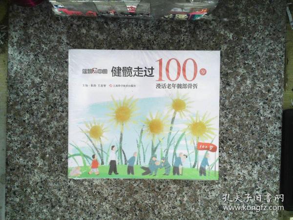 健髋走过100岁：漫话老年髋部骨折