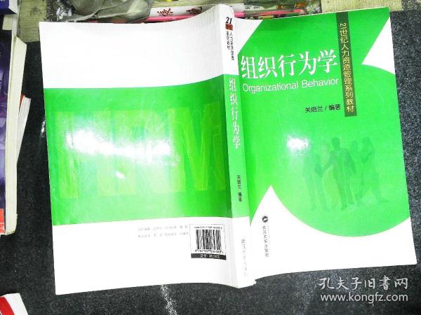 21世纪人力资源管理系列教材：组织行为学