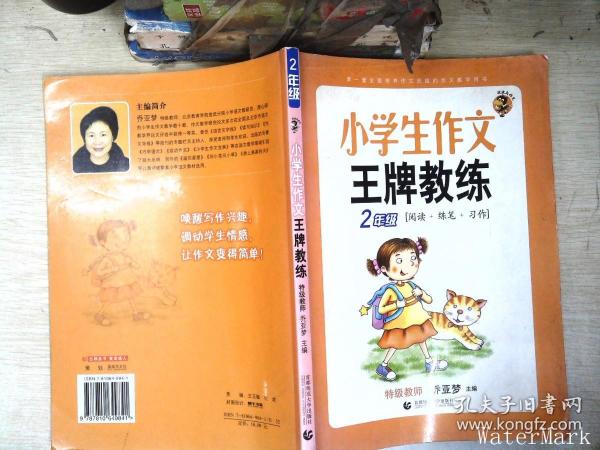 小学生作文王牌教练（2年级）阅读+练笔+习作