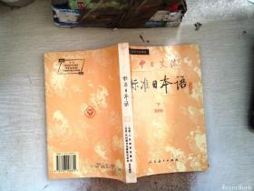 中日交流标准日本语（初级 上下）
