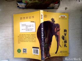 独牙象葬礼/动物小说大王沈石溪·野生动物救助站
