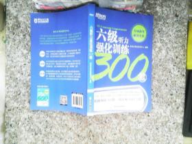 新东方六级听力强化训练300题