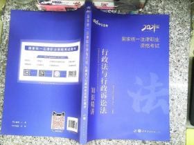 中公版·2017国家统一法律职业资格考试：行政法与行政诉讼法知识精讲