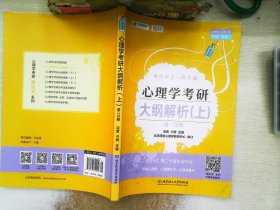 凉音2023心理学考研大纲解析（上）第一分册+第二分册第五版