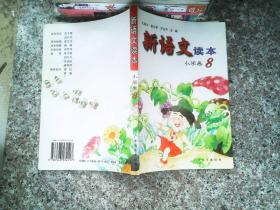 新语文读本 小学卷8