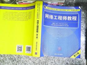 网络工程师教程（第5版）（全国计算机技术与软件专业技术资格（水平）考试指定用书）