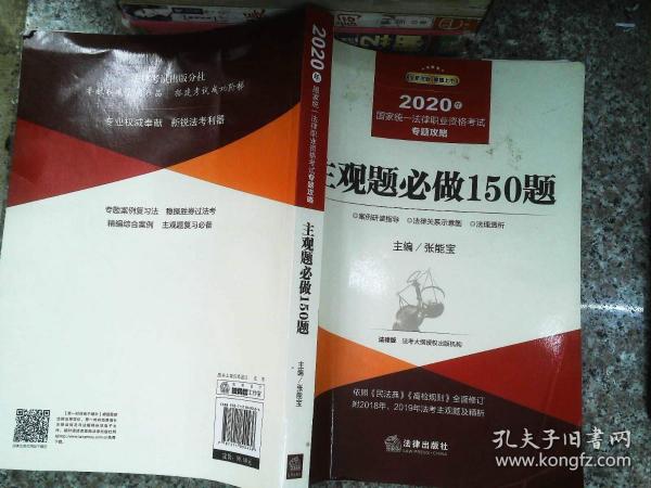 司法考试2020国家统一法律职业资格考试专题攻略:主观题必做150题