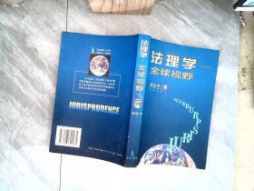 法理学：全球视野